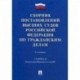 Сборник постановлений высших судов Российской Федерации по гражданским делам
