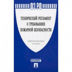 Технический регламент о требованиях пожарной безопасности