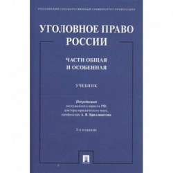 Уголовное право России. Части общая и особенная. Учебник