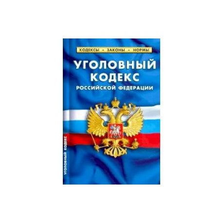 Уголовный кодекс Российской Федерации. По состоянию на 25 сентября 2020 года