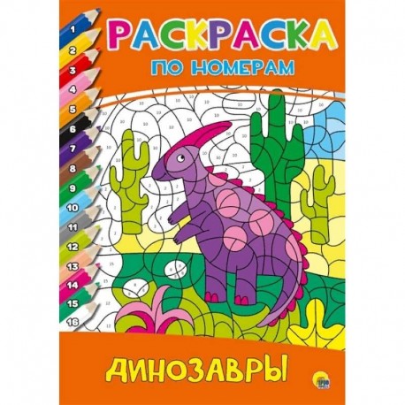 Раскраска по номерам. Динозавры