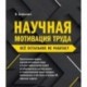 Научная мотивация труда. Всё остальное не работает