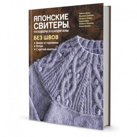 Японские свитеры, пуловеры и кардиганы без швов. Вяжем от горловины