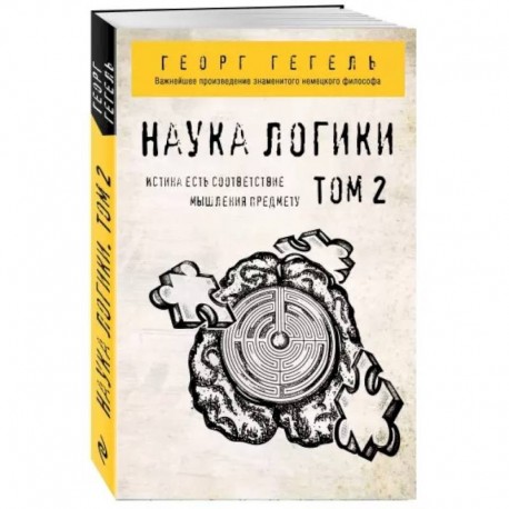 Гегель. Наука логики. Том 2