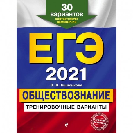 ЕГЭ-2021. Обществознание. Тренировочные варианты. 30 вариантов