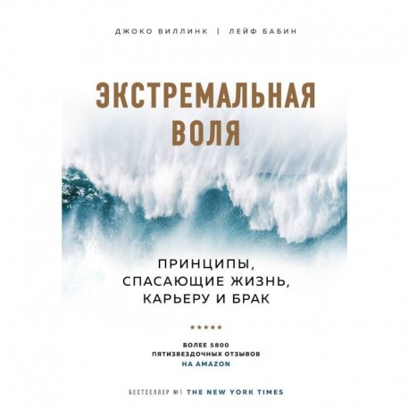 Экстремальная воля. Принципы, спасающие жизнь, карьеру и брак