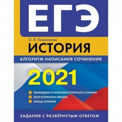 ЕГЭ-2021. История. Алгоритм написания сочинения