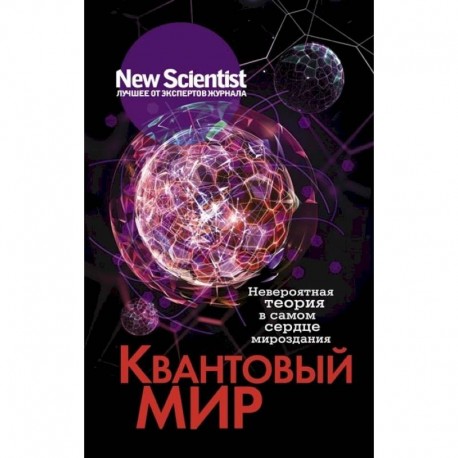 Квантовый мир. Невероятная теория в самом сердце мироздания