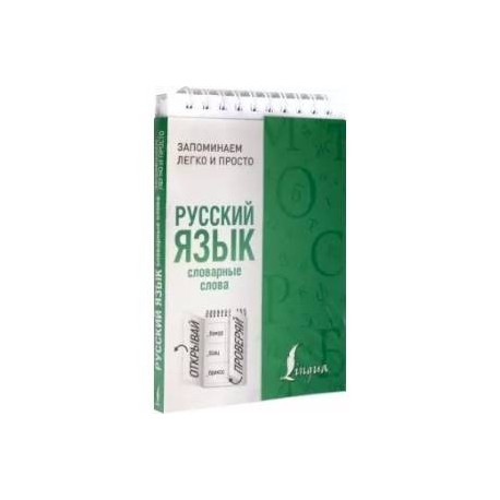 Русский язык. Словарные слова