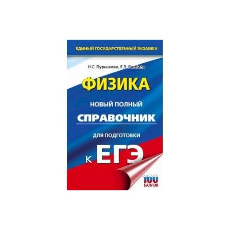 ЕГЭ Физика. Новый полный справочник для подготовки к ЕГЭ