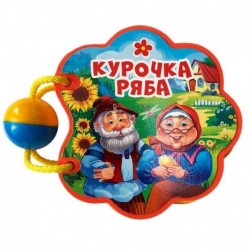 Вырубка с погремушкой. Курочка ряба