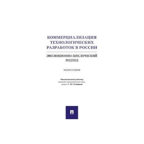 Коммерциализация технологических разработок в России. Эволюционноциклический подход. Монография