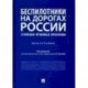 Беспилотники на дорогах России. Монография