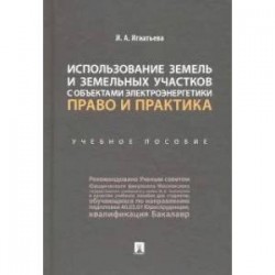 Использование земель и земельных участков с объектами электроэнергетики. Право и практика