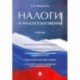 Налоги и налогооблажение. Учебник