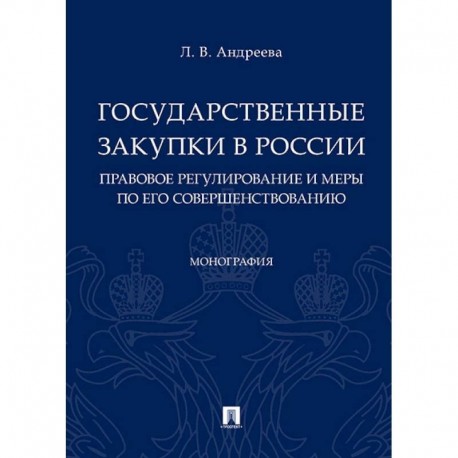 Государственные закупки в России: правовое регулирование и меры по его совершенствованию. Монография