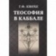 Теософия в каббале.