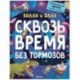 Вилли и Олли. Познавательный комикс. Сквозь время без тормозов