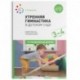 Утренняя гимнастика в детском саду. Комплексы упражнений