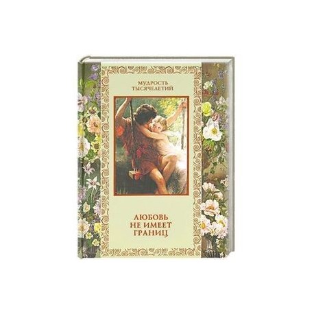 Любовь не имеет границ