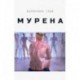 Мурена