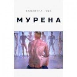 Мурена