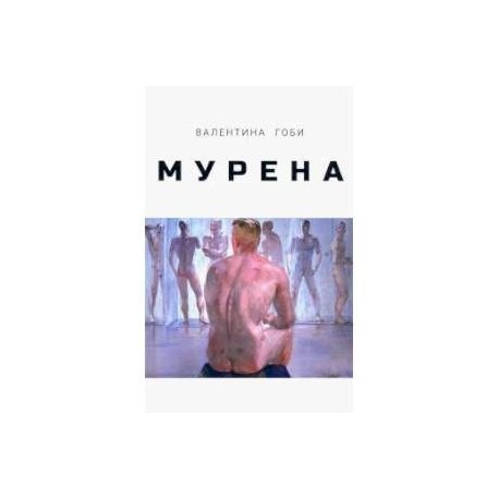 Мурена