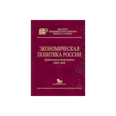 Экономическая политика России.Турбулентное десятилетие 2008-2018