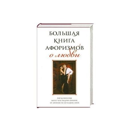 Большая книга афоризмов о любви