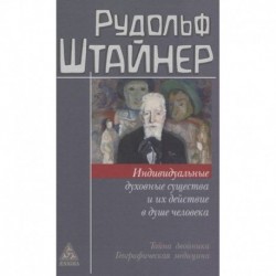 Индивидуальные духовные существа и их действие в душе человека