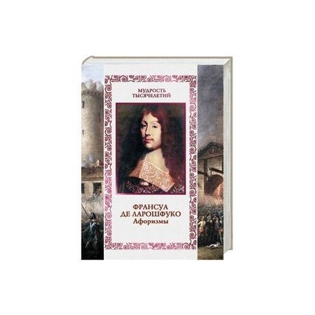 Франсуа де Ларошфуко. Афоризмы