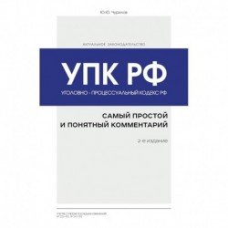 Уголовно-процессуальный кодекс РФ: самый простой и понятный комментарий