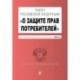 Закон РФ 'О защите прав потребителей'. Текст с изменениями и дополнениями на 2020 год