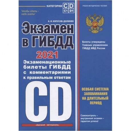 Экзамен в ГИБДД. Категории C, D, подкатегории C1, D1 (с изменениями и дополнениями на 2021 год)