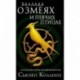 Баллада о змеях и певчих птицах
