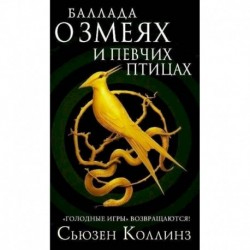 Баллада о змеях и певчих птицах