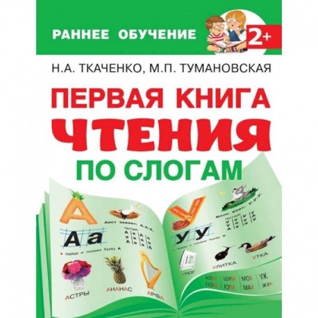 Первая книга чтения по слогам