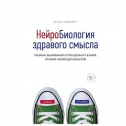 НейроБиология здравого смысла. Правила выживания и процветания в мире, полном неопределенностей