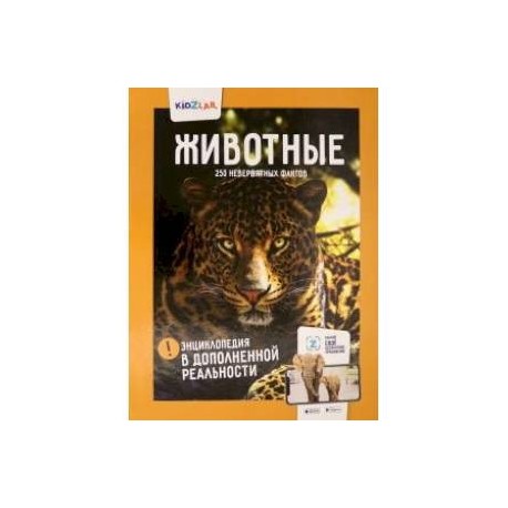 Животные. 250+ невероятных фактов. Энциклопедия в дополненной реальности