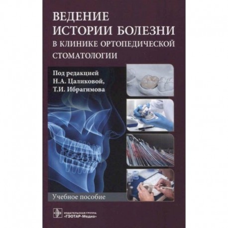 Ведение истории болезни в клинике ортопедической стоматологии