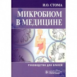 Микробиом в медицине. Руководство для врачей