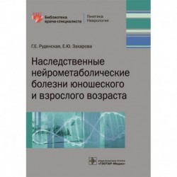 Наследственные нейрометаболические болезни юношеского и взрослого возраста