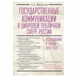 Государственные коммуникации в цифровой публичной сфере России