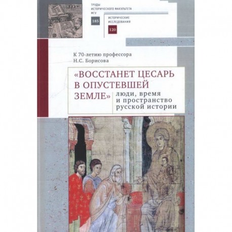 'Восстанет цесарь в опустевшей земле'. Люди, время и пространство русской истории