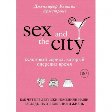 Секс в большом городе. Культовый сериал, который опередил время. Как четыре девушки изменили наши взгляды на отношения
