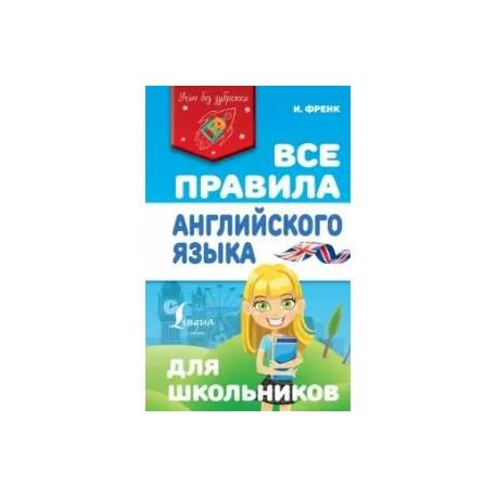 Все правила английского языка для школьников