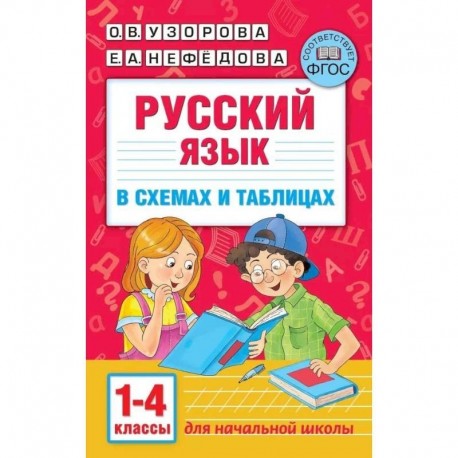 Русский язык. 1-4 классы. В схемах и таблицах