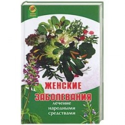 Женские заболевания: лечение народными средствами