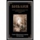 Библия. Книга Священного Писания Ветхого и Нового Завета