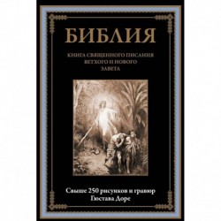 Библия. Книга Священного Писания Ветхого и Нового Завета